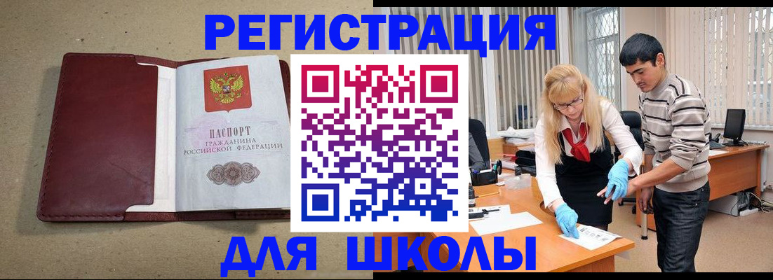 прописка для школы в Жукове